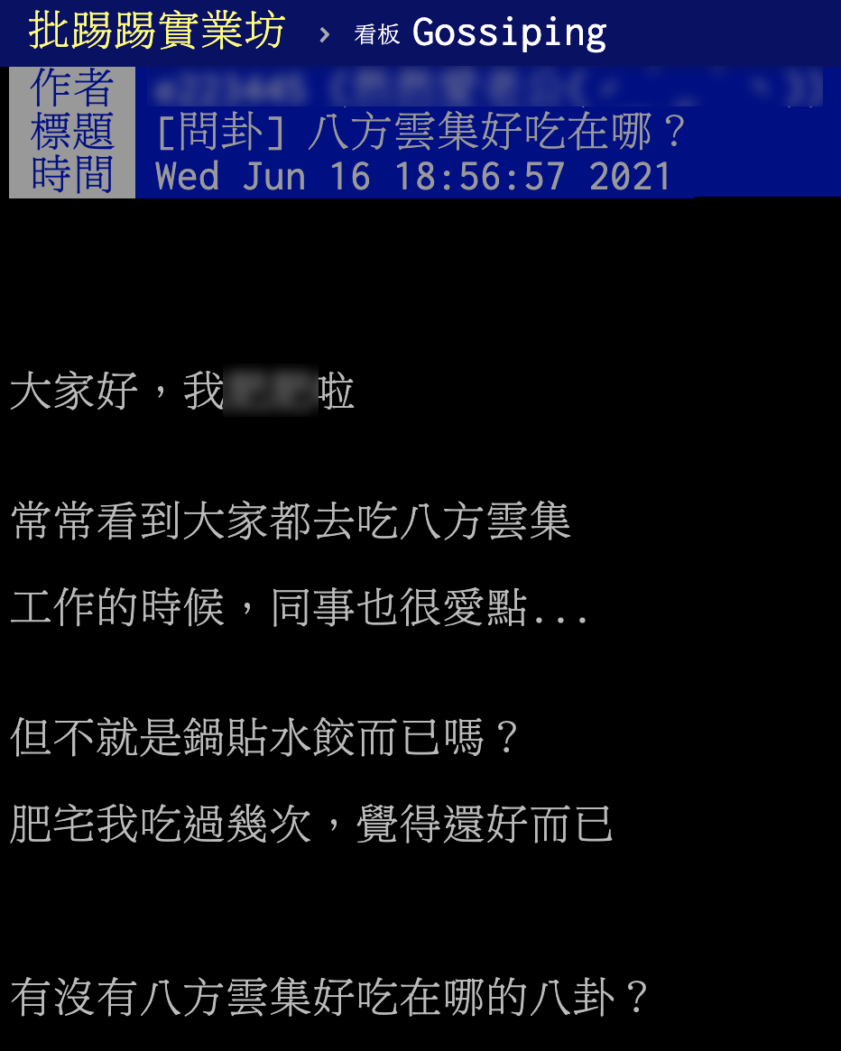 網友在PTT發問「八方雲集好吃在哪？」。（圖／翻攝自PTT）