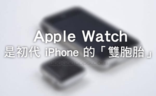 好設計就是不會過時! 原來 Apple Watch 是初代 iPhone 的「雙胞胎」