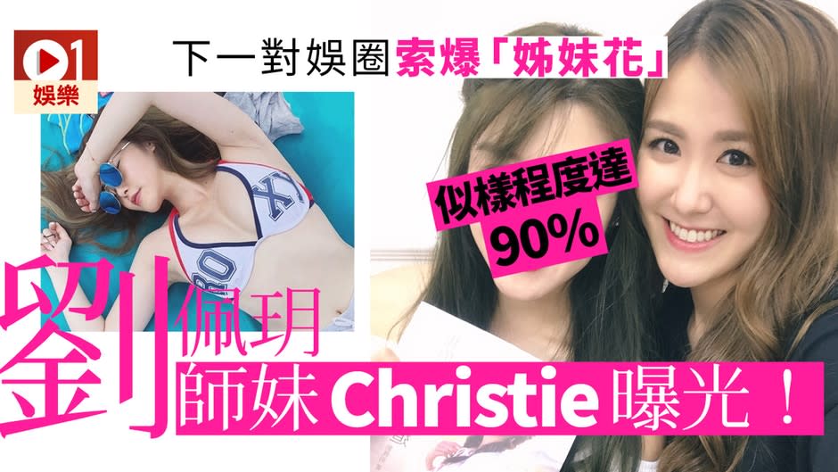 劉佩玥同「細妹」Christie十足餅印　絕對有潛質加入娛樂圈！