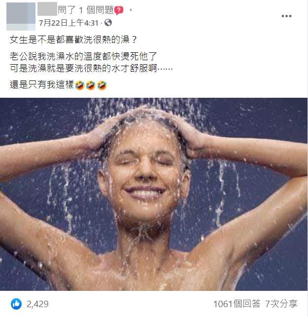 男女一同洗澡，引爆雙方習慣大不同。（圖／翻攝自爆廢公社公開版臉書）