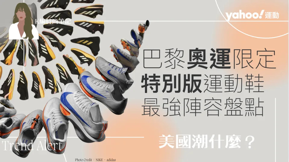 2024巴黎奧運限定：adidas、ASICS、Nike⋯「特別版運動鞋」最強陣容盤點！這款「舞鞋」首登奧運殿堂