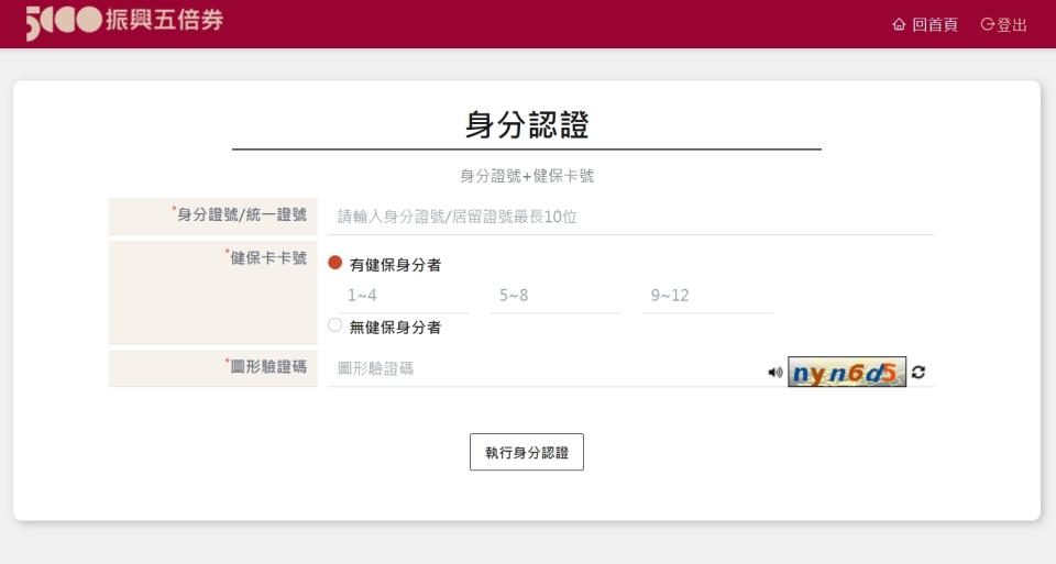 身分認證頁面。（圖／翻攝自振興五倍券官網）