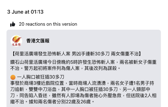 文匯報 FB 到了案發當日翌日凌晨，就將前述消息內容刪去。