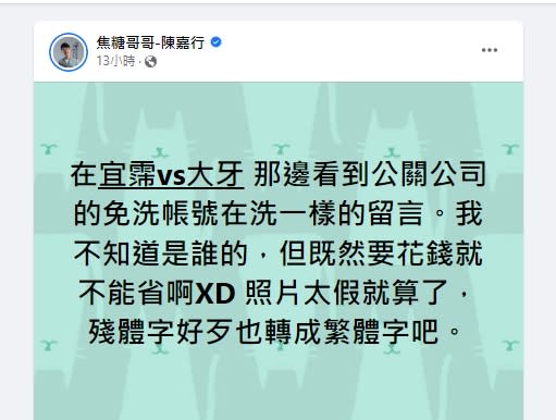 陳嘉行諷刺網軍。（圖／翻攝陳嘉行臉書）