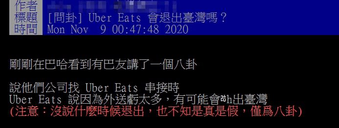 一名網友透露Uber Eats恐退出台灣市場。（圖／翻攝自PTT八卦版）