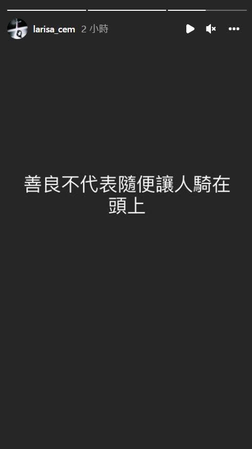 瑞莎在IG限動寫下「善良不代表隨便讓人騎在頭上」。（翻攝瑞莎IG）