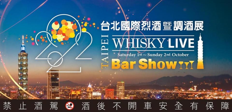 2022/10/01～02 Whisky Live & Bar Show．松山文創園區