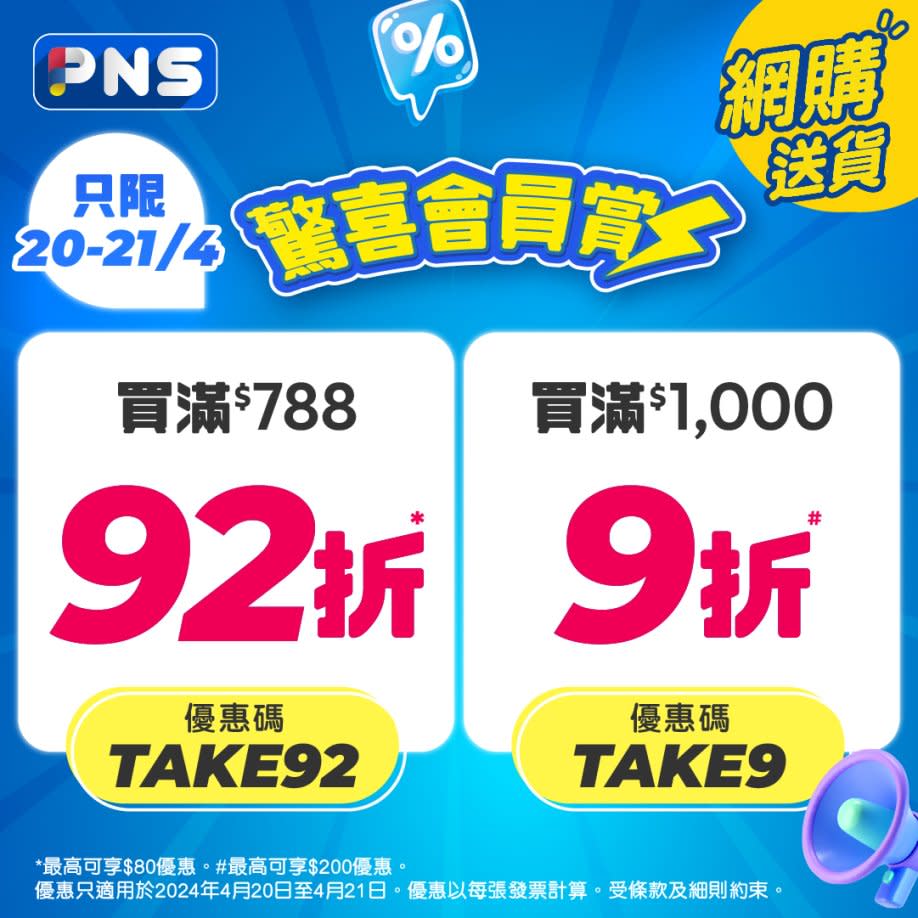 【百佳】驚喜會員賞 買滿$788可享92折（即日起至21/04）