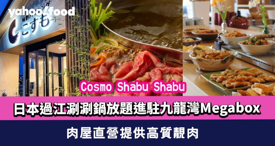 Cosmo Shabu Shabu日本過江涮涮鍋放題進駐九龍灣Megabox 肉屋直營提供高質靚肉