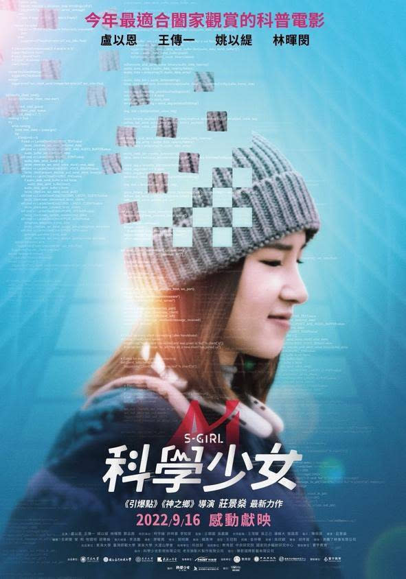 《科學少女》釋出定檔海報，9月16上映全台各大戲院（海報提供/華影國際）