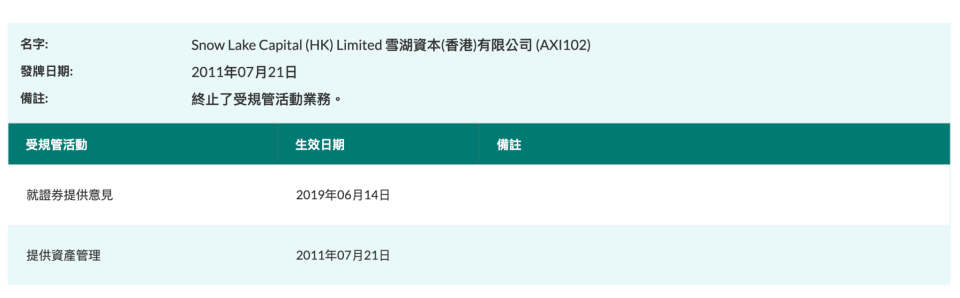 證監會網站顯示，雪湖資本現被終止了受規管活動業務