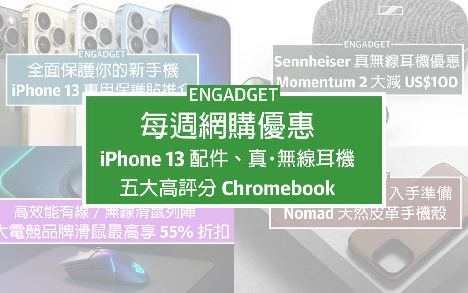 每週網購優惠：iPhone 13 配件、真・無線耳機、Chromebook