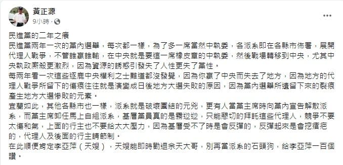 民進黨資深黨員黃正源發表「民進黨的二年之癢」一文，直指派系是破壞團結元兇。翻攝黃正源臉書