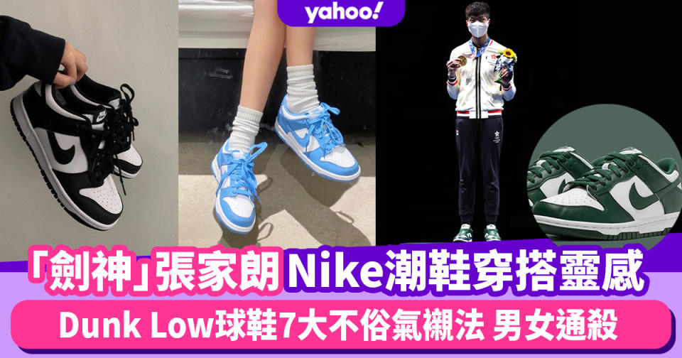 #WearThisAllWeek｜張家朗Nike Dunk Low穿搭球鞋被熱搜！「劍神」同款潮鞋7大不俗氣穿搭風格