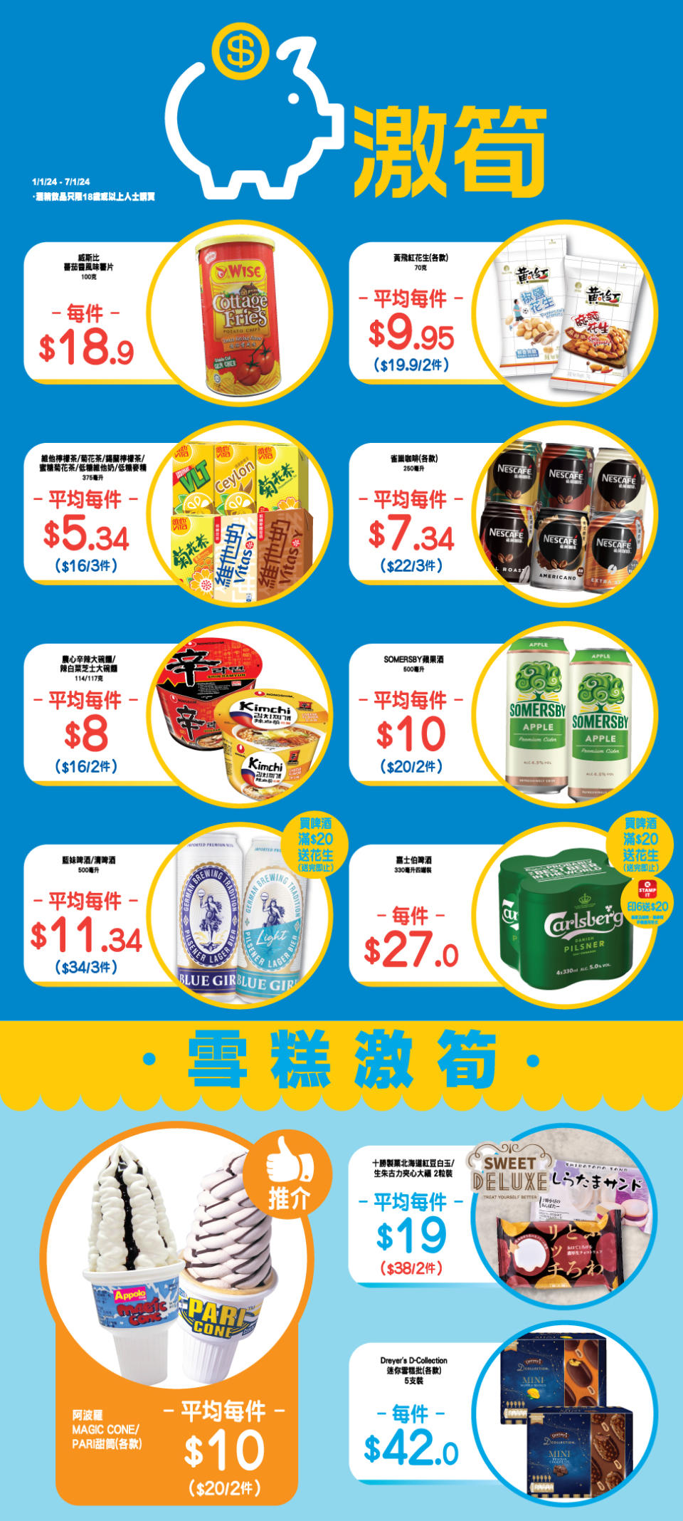 【OK便利店】零食、飲品、雪糕激筍推介（即日起至07/01）