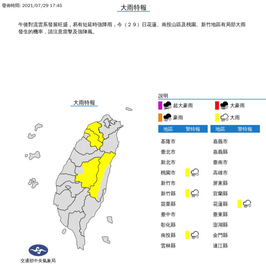 午後對流雲系發展旺盛，易有短延時強降雨，氣象局晚間發布大雨特報，花蓮、南投山區及桃園、新竹地區有局部大雨發生的機率，請注意雷擊及強陣風。（中央氣象局提供）