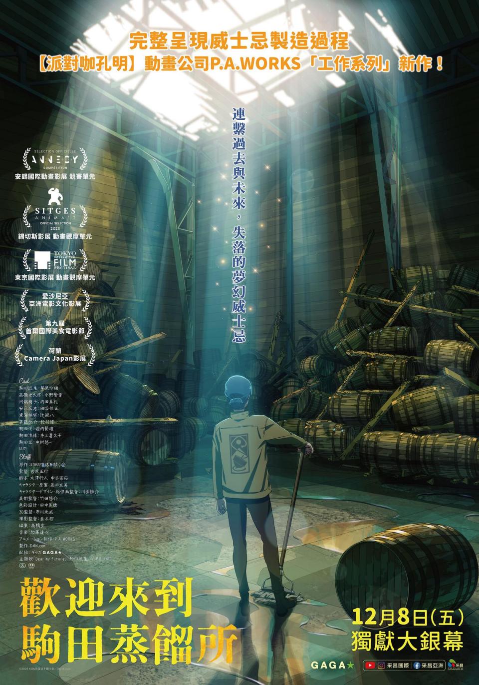 《歡迎來到駒田蒸餾所》台灣版正式海報亮相。（圖／采昌國際多媒體提供）