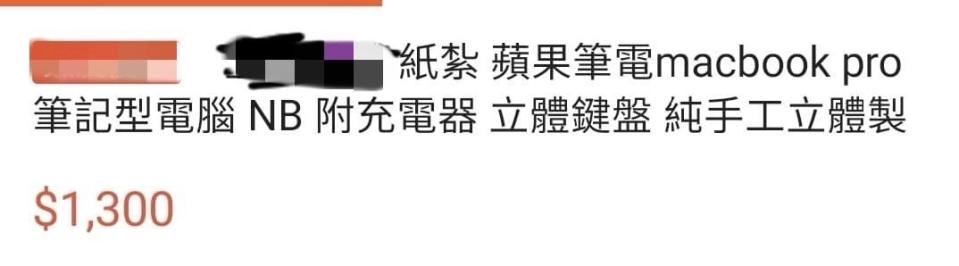 紙紮的蘋果筆電加充電頭、鍵盤總共1300元。（圖／翻攝自爆廢公社二館臉書）