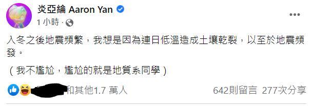 ▲炎亞綸幽默發文，逗笑不少網友。（圖／取自炎亞綸FB）