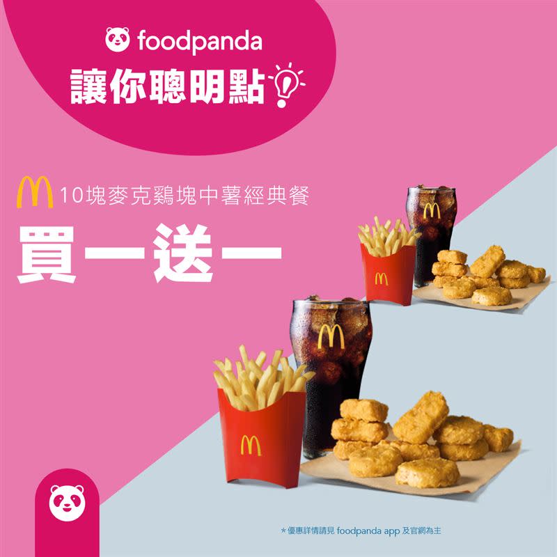 於foodpanda訂購麥當勞，滿足特定條件，即享優惠。（圖／翻攝自foodpanda臉書）