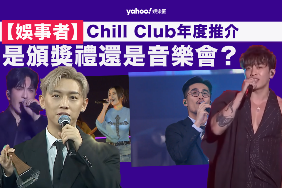 【娛事者】Chill Club推介榜年度推介：是頒獎禮還是音樂會？