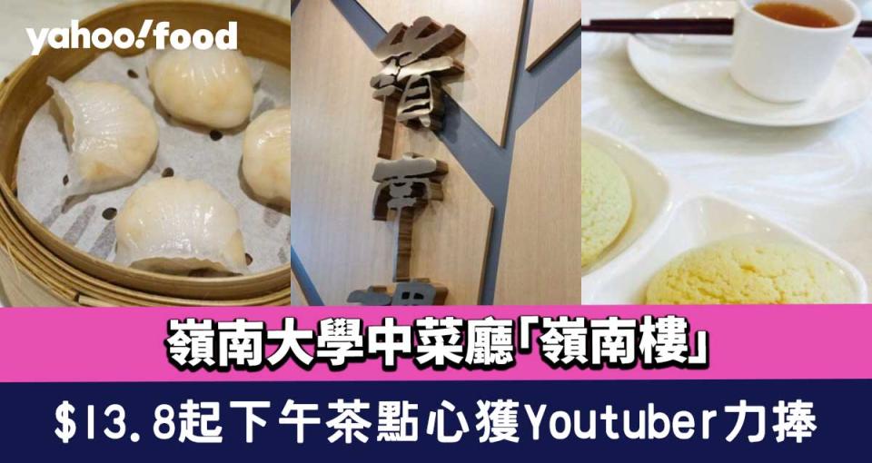 嶺南大學中菜廳「嶺南樓」成網紅店！ $13.8起下午茶點心獲Youtuber、關注組力捧