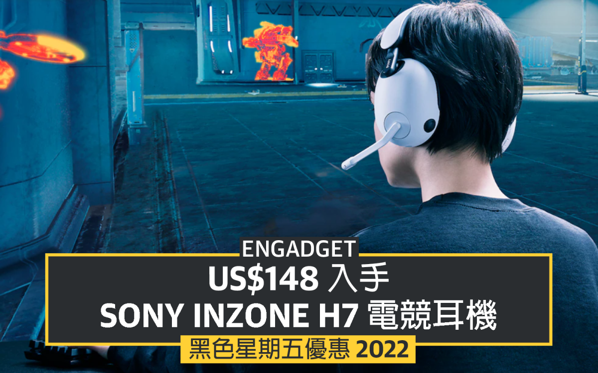 黑五優惠2022：US$148 入手Sony INZONE H7 電競耳機