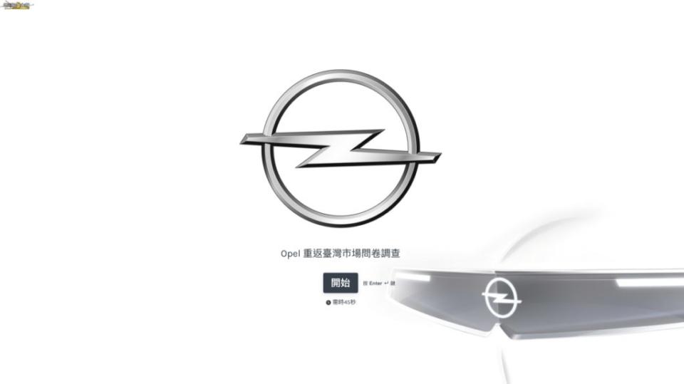 Opel重返臺灣市場問卷調查共收到超過200筆回應資料。(圖片來源/ 地球黃金線)