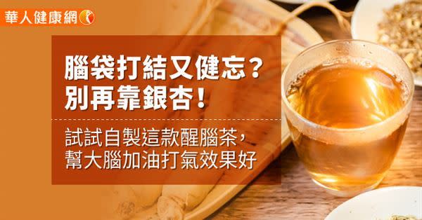 【影音版】腦袋打結又健忘？別再靠銀杏！試試自製這款醒腦茶，幫大腦加油打氣效果好