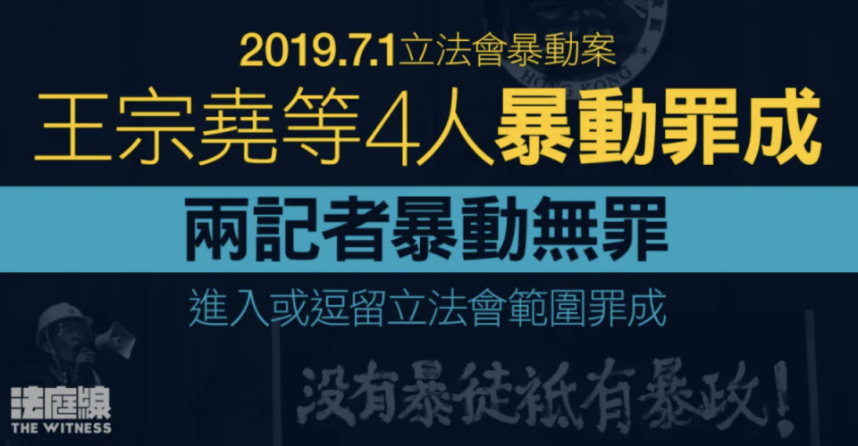 7.1立會｜王宗堯等4人暴動罪成還押 兩記者暴動無罪、進入立會範圍罪成准保釋
