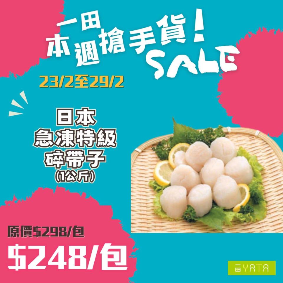 【一田】本週搶手貨（即日起至29/02）