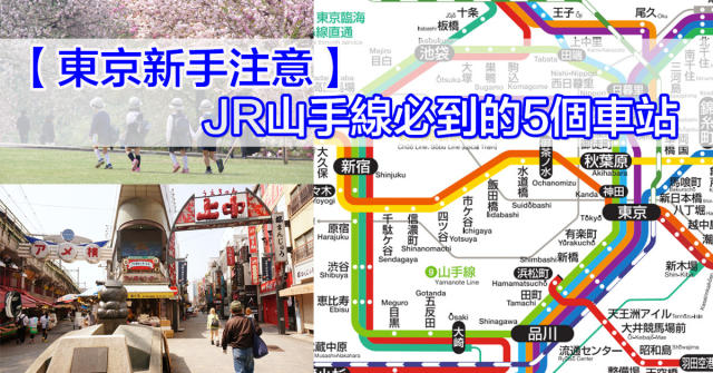 東京新手注意 Jr山手線必到的5個車站