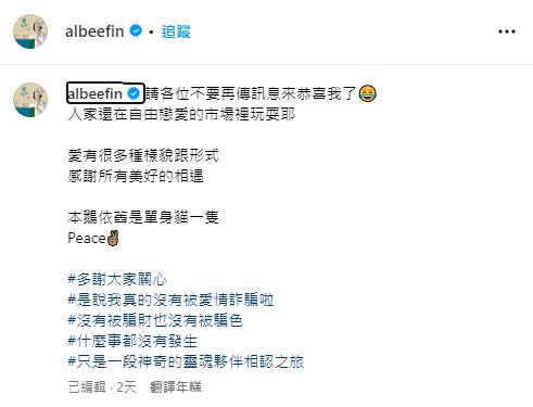 對於外界擔心Albee是否被騙，她親自出面澄清，卻意外曝光自己的感情現況。（圖／翻攝自Albee IG）