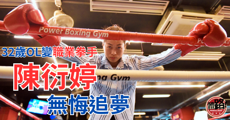 陳衍婷為一圓拳手夢，毅然放棄OL工作投身全職拳手。