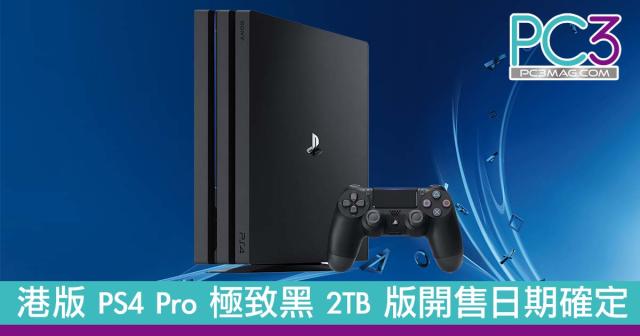 買機過聖誕】港版PS4 Pro 極致黑2TB 版開售日期確定