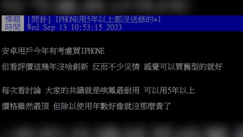 網友好奇，有沒有蘋果用戶5年未送修手機。（圖／翻攝自PPT）