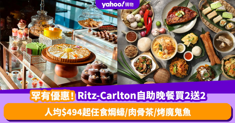 自助餐優惠｜Ritz-Carlton自助餐突發推限量買2送2！人均低至$494任食焗蠔／喇沙／肉骨茶／烤魔鬼魚