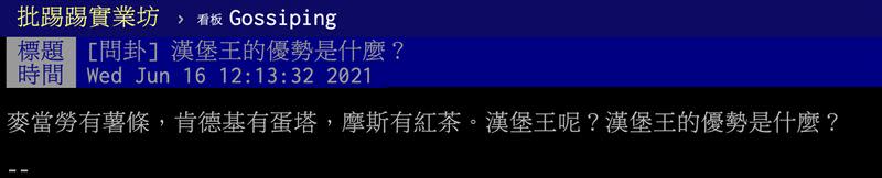 網友貼文發問「漢堡王的優勢是什麼？」（圖／翻攝自PTT）