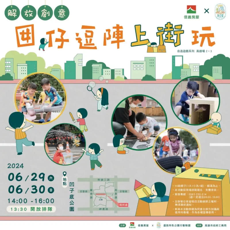 ▲信義房屋與特公盟將於6月29日、30日連續在高雄凹子底森林公園舉行「囡仔逗陣上街玩」街道自造遊戲。（圖／信義房屋提供）