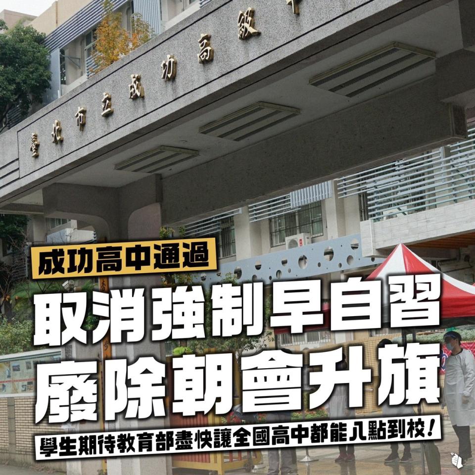 北市成功高中於此次修法後，不但刪除「早自習得舉行朝會升旗活動的規定」，也明訂「上學時間：每日上午 8 時 10 分以前到校進班」。   圖：擷取自臉書「台灣青年民主協會」（TYAD）