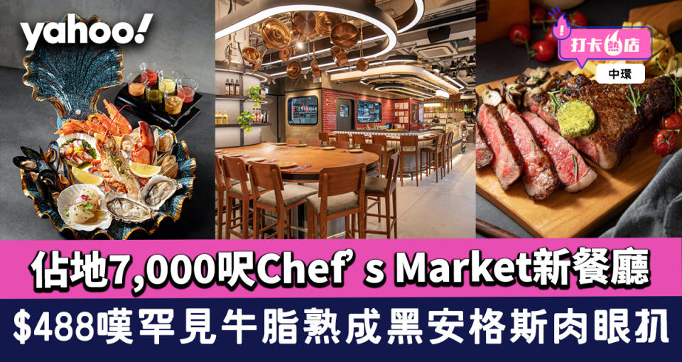 中環美食︱佔地7,000呎Chef’s Market新餐廳 $488嘆罕見牛脂熟成黑安格斯肉眼扒