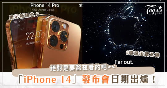 iPhone 14 終於降肉！「發布日期」出爐～活動邀請函更秘藏玄機？！加碼「預測懶人包」一次看 新顏色到底有哪些？會有瀏海嗎？