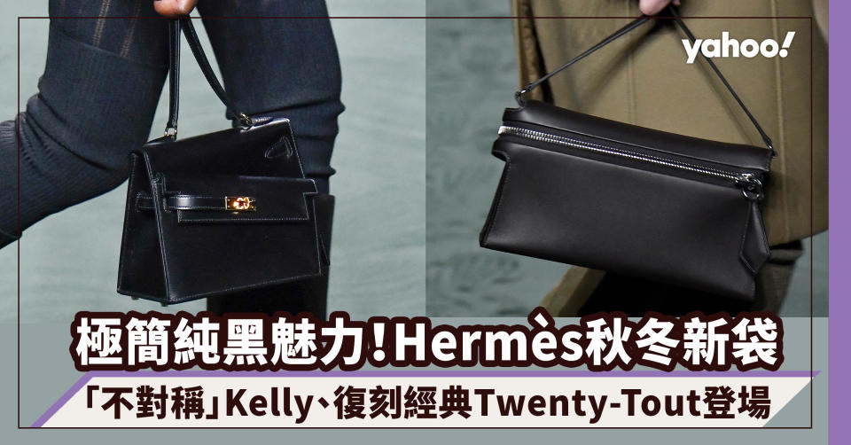 Hermès手袋極簡純黑秋冬系列預覽！「不對稱」Kelly、復刻經典Twenty-Tout登場