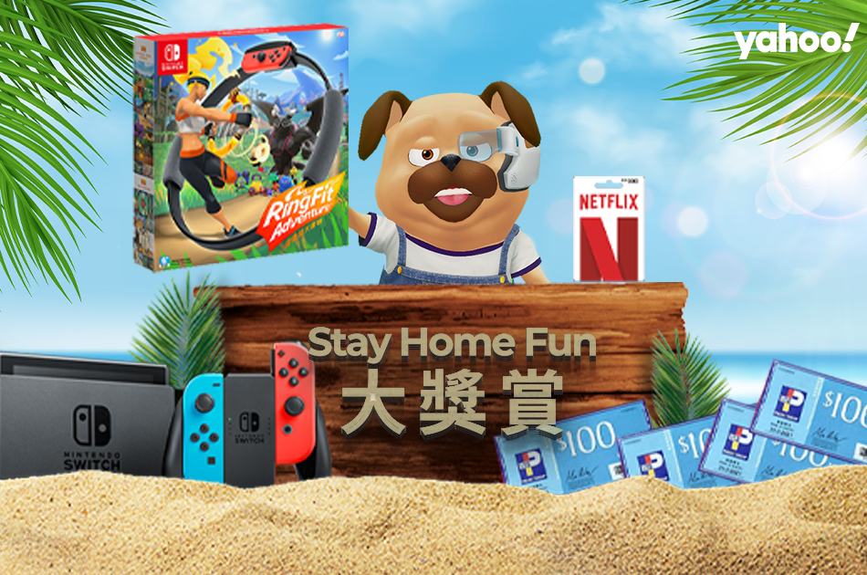 【Stay Home Fun大獎賞】玩遊戲贏任天堂Switch＋RingFit