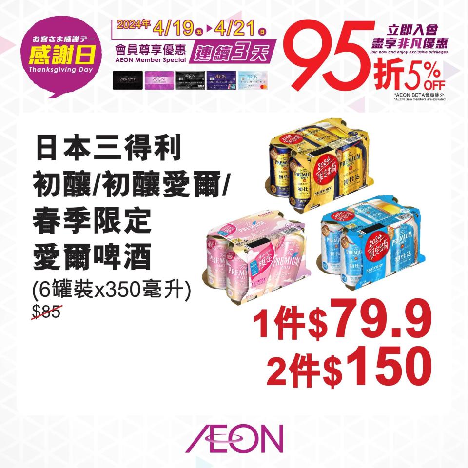 【Aeon】一連三日感謝日 會員照價95折（19/04-21/04）