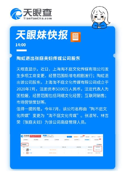 陶虹傳退出「淘不庭文化傳媒有限公司」股東。（圖／翻攝自「天眼查」微博）