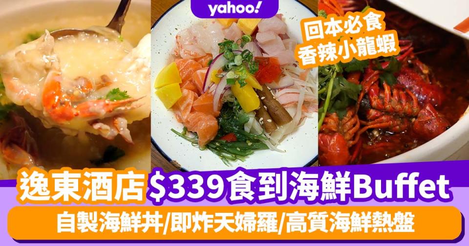 自助餐優惠｜佐敦逸東酒店普慶$338.8/位Buffet 自製海鮮丼/即炸天婦羅/高質海鮮熱盤