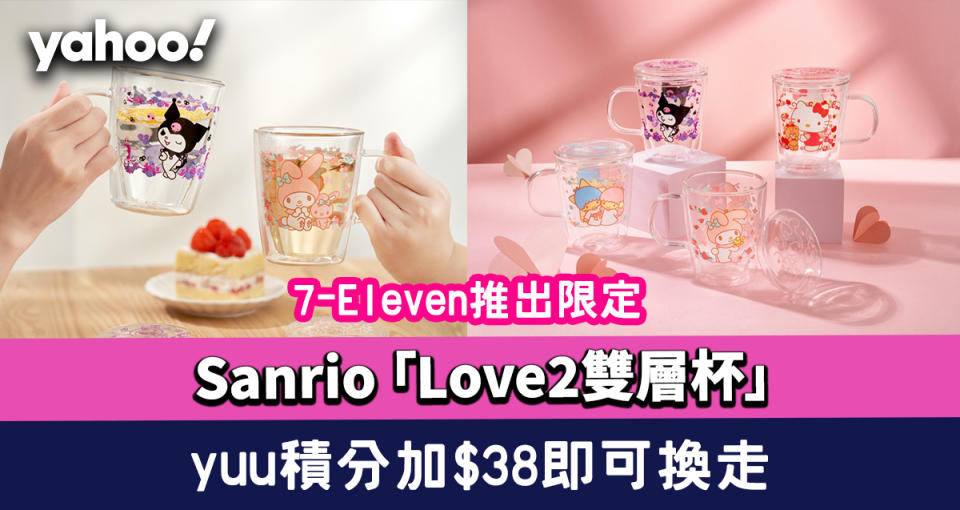 7-11印花｜7-Eleven推出限定Sanrio characters「Love2雙層杯」 yuu積分加$38即可換走