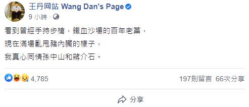 王丹看到國民黨27日抗議行徑不勝唏噓。（圖／翻攝自王丹网站  Wang Dan's Page臉書）