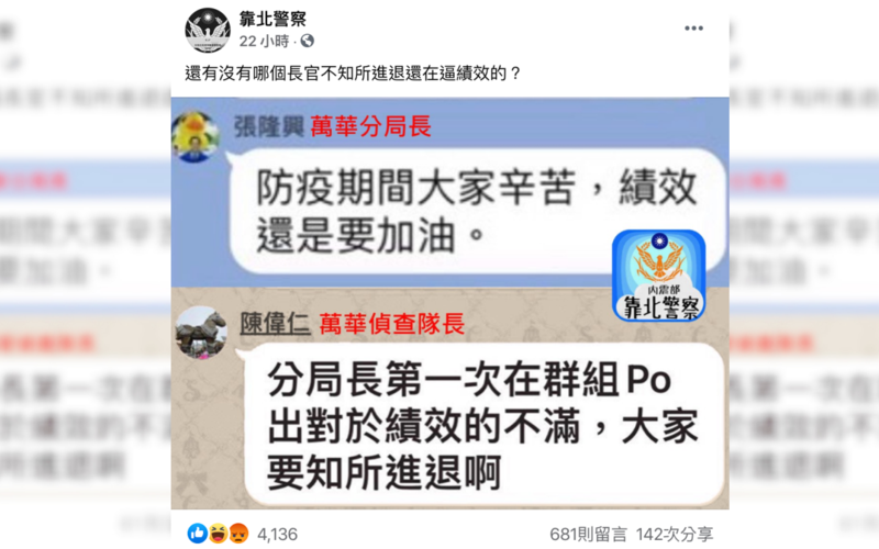 有員警在臉書社團PO文，抱怨防疫期間，萬華分局長和偵查隊長雙雙逼績效。（翻攝靠北警察）